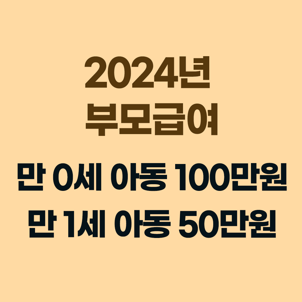부모급여