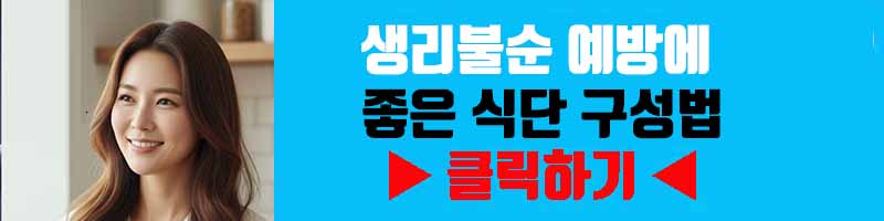 생리불순 예방에 좋은 식단 구성법