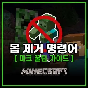 마인크래프트 몹 제거 명령어