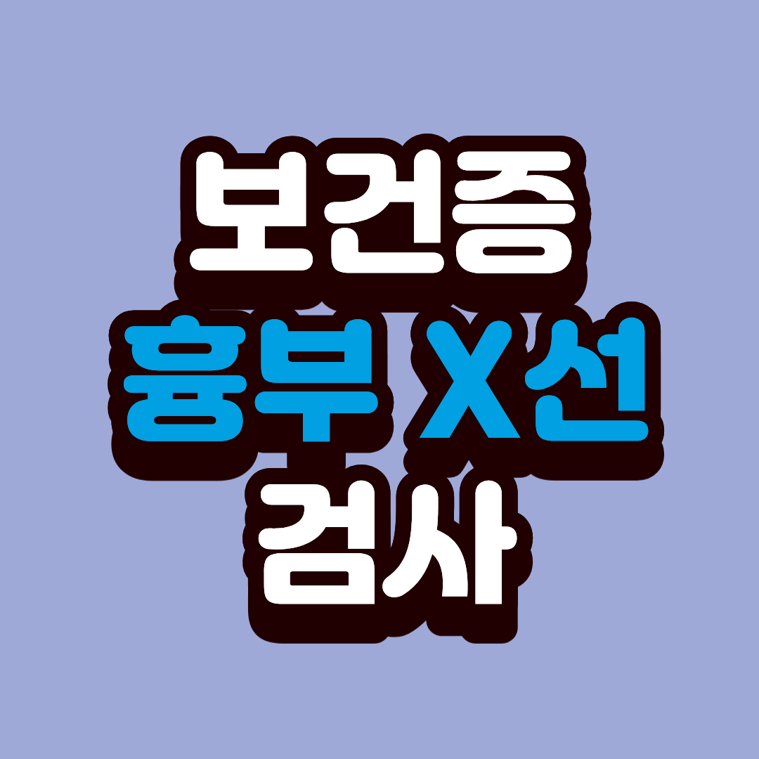 보건증 흉부 X선 검사 준비부터 결과까지