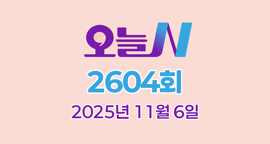 MBC 오늘N 2604회 2025년 11월 6일 맛집 식당 업체 촬영장소 촬영지 정보, YOU 별난 이야기, 할매식당, 오늘 대(大)공개, 지금이 제철이다