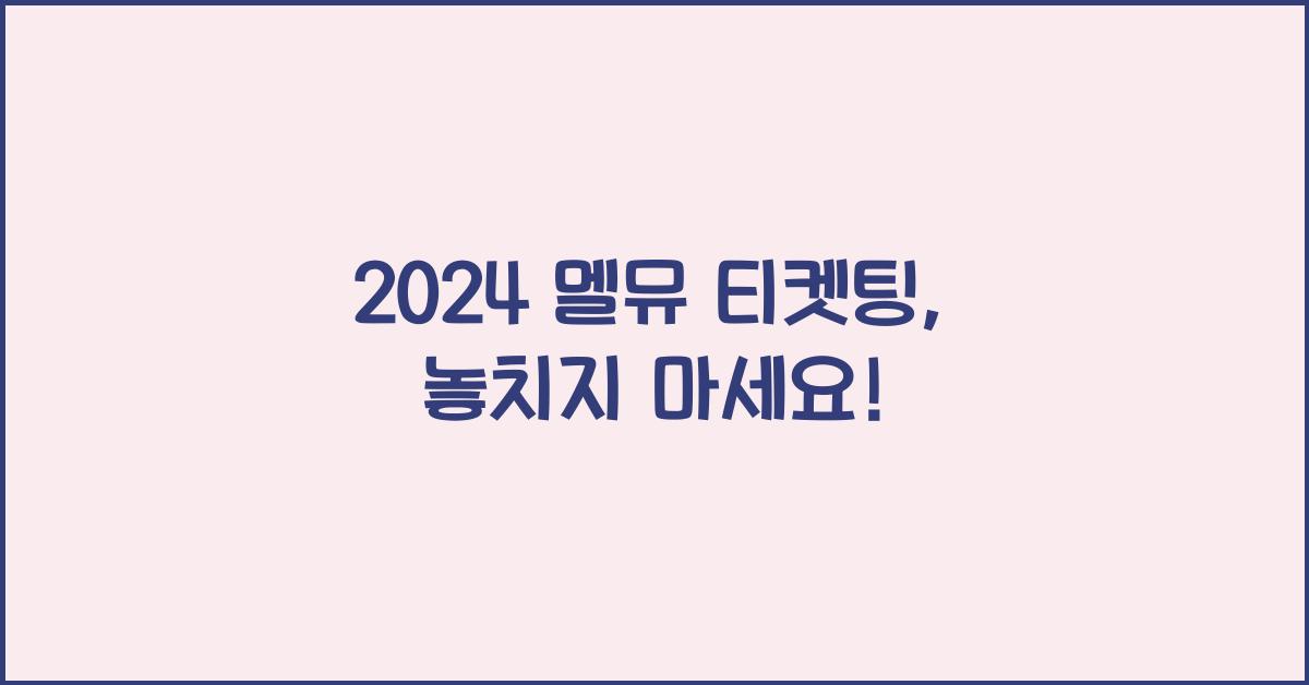 2024 멜뮤 티켓팅