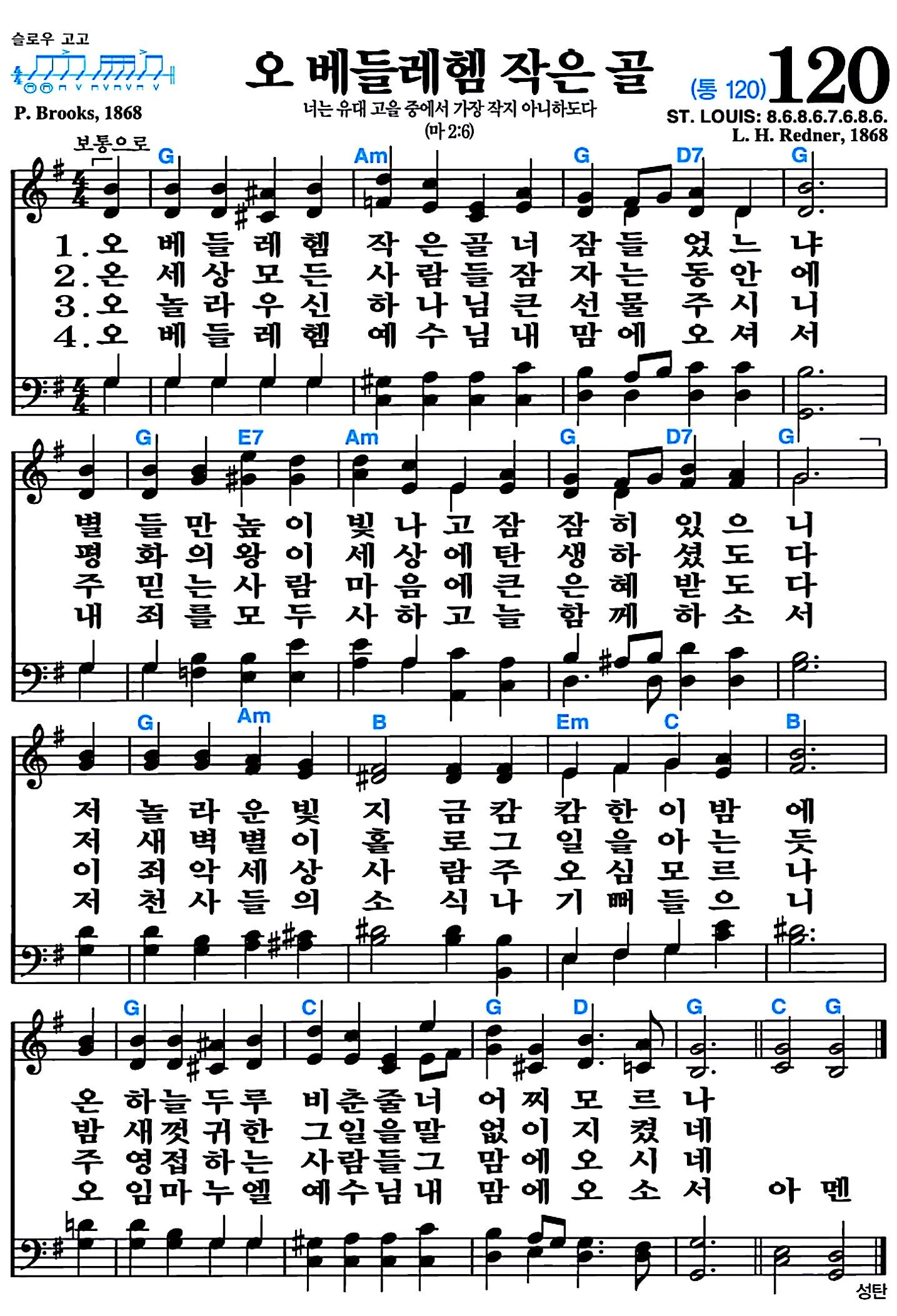 [찬송가 120장] 오 베들레헴 작은 골 #가사/악보/NWC/MP3 다운로드