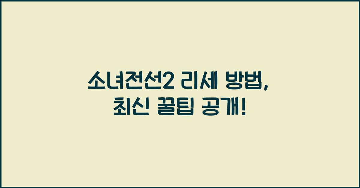 소녀전선2 리세 방법