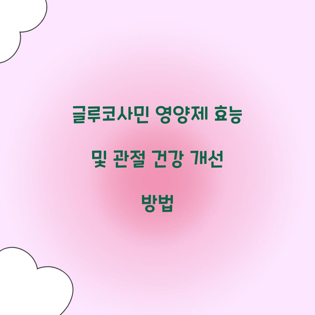 글루코사민 영양제 효능