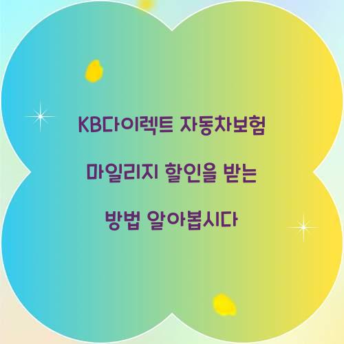 KB다이렉트 자동차보험 마일리지 할인
