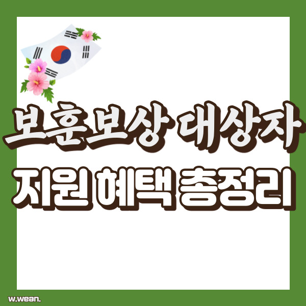 보훈보상대상자 혜택 정리 - 썸네일