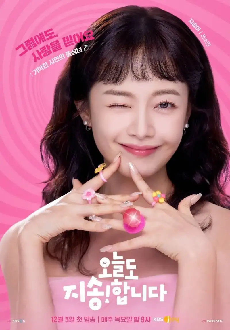 오늘도 지송합니다에서 지송이 역을 맡은 전소민