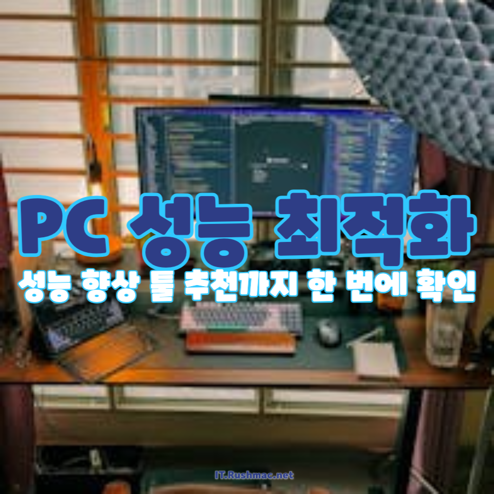 PC 성능 최적화
