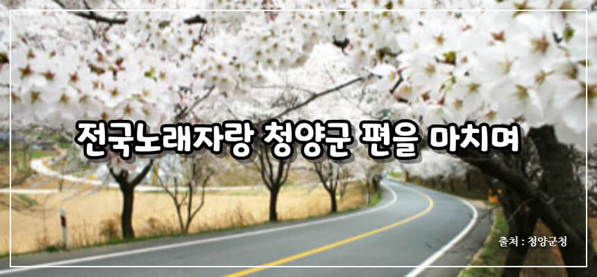 2024 전국노래자랑 청양군 편 알아보기