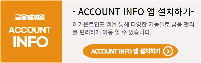 어카운트인포앱설치