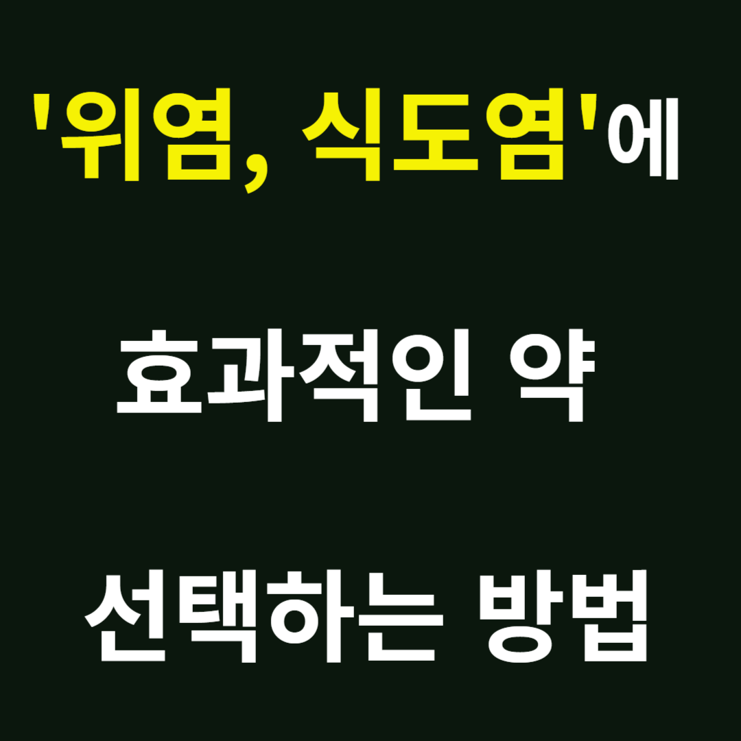 위염, 식도염에 좋은 약 선택하는 법