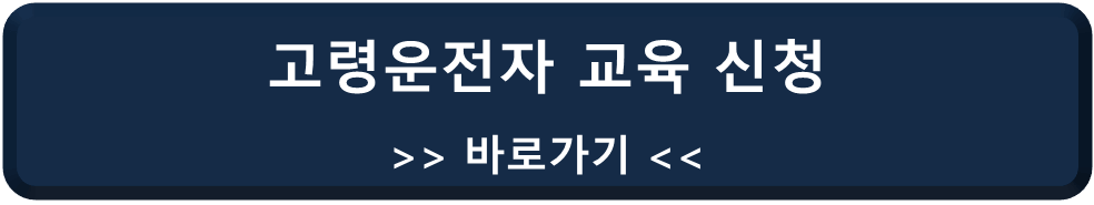 고령운전자 교육 신청 바로가기 링크