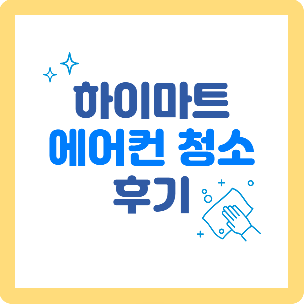 하이마트 에어컨 청소
