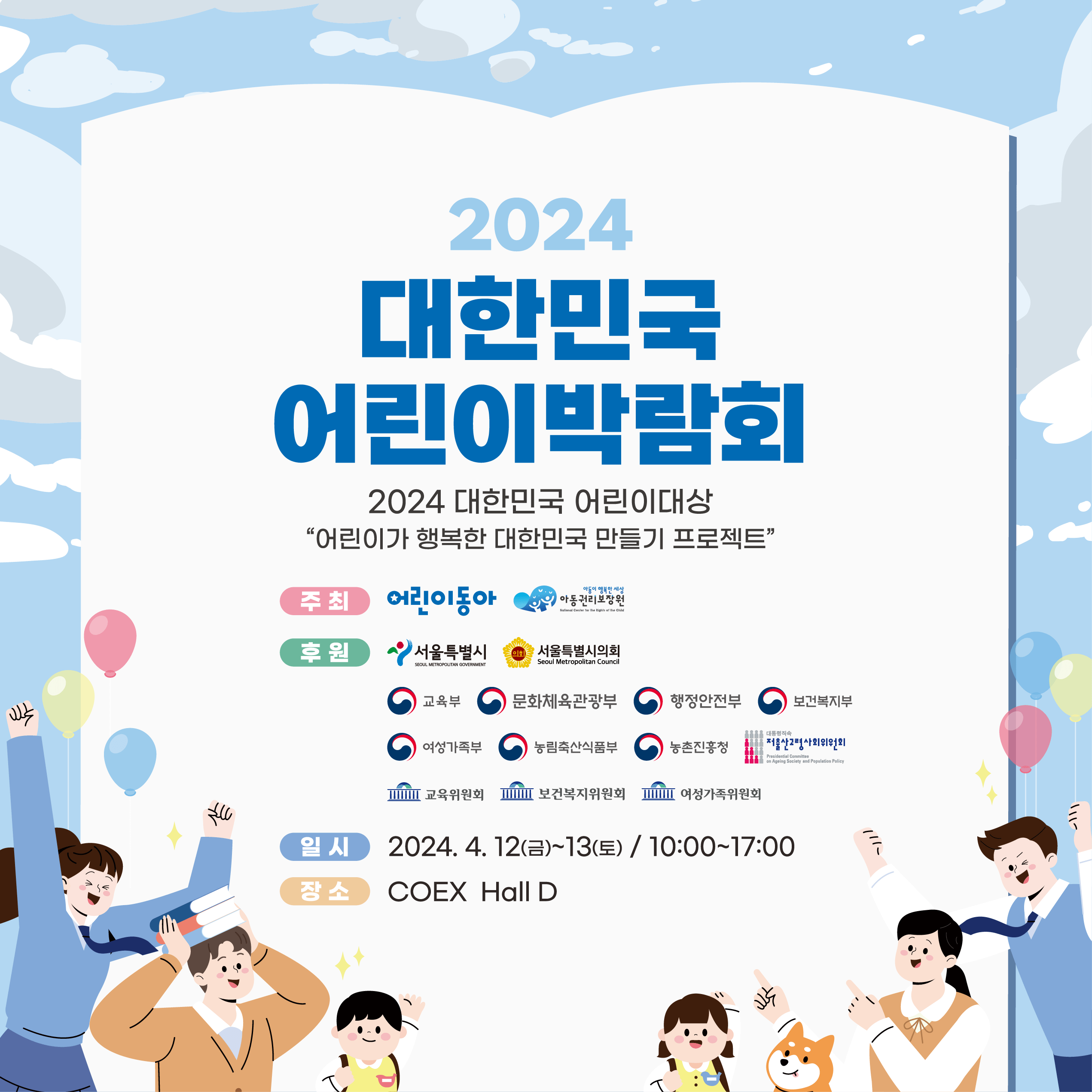 2024 대한민국 어린이 박람회