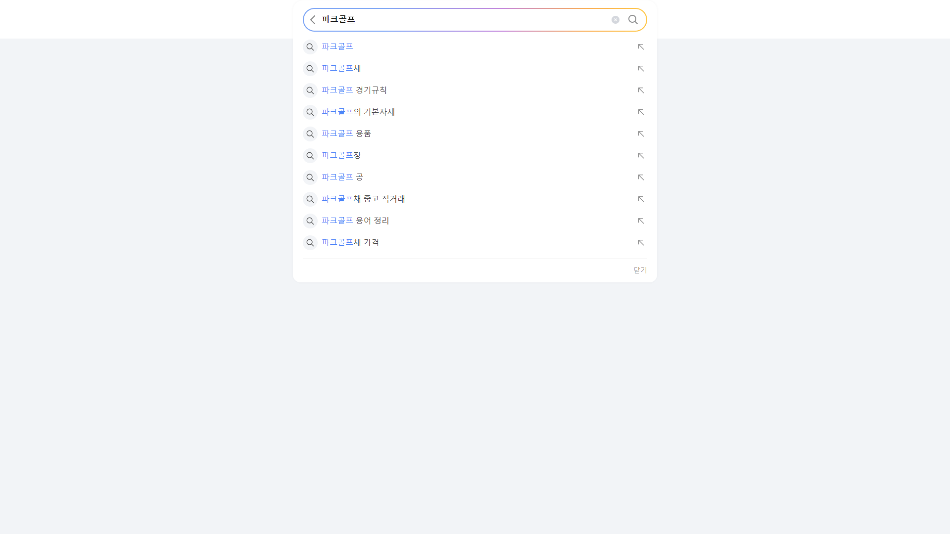 파크골프 검색 시 나오는 연관검색어