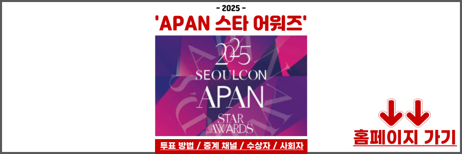 APAN 스타 어워즈 2025
