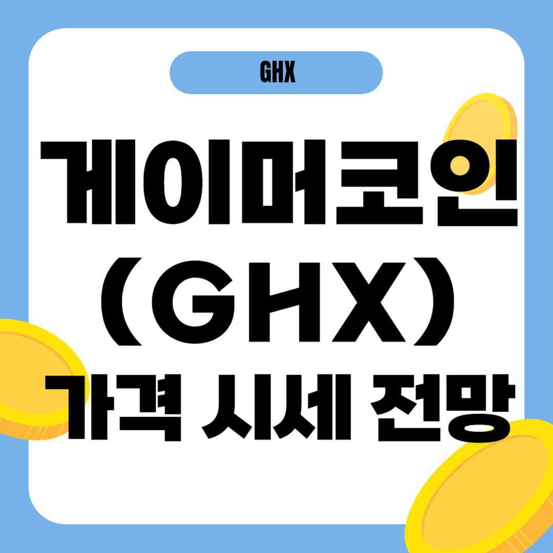 게이머코인 시세 전망