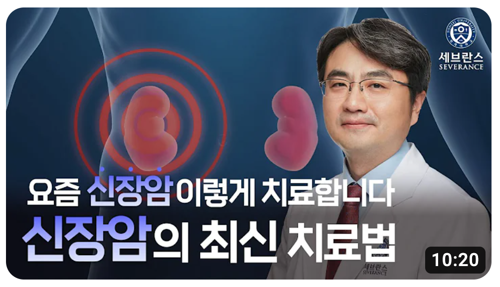 신장암치료