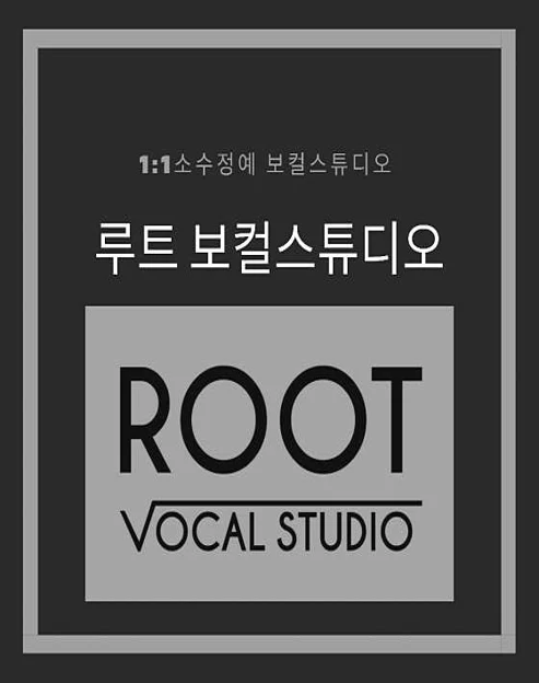 루트보컬스튜디오