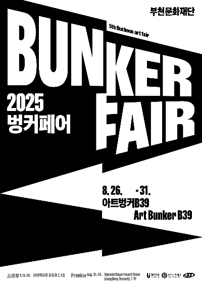 2025 벙커페어: 부천문화재단의 대표적인 문화 행사