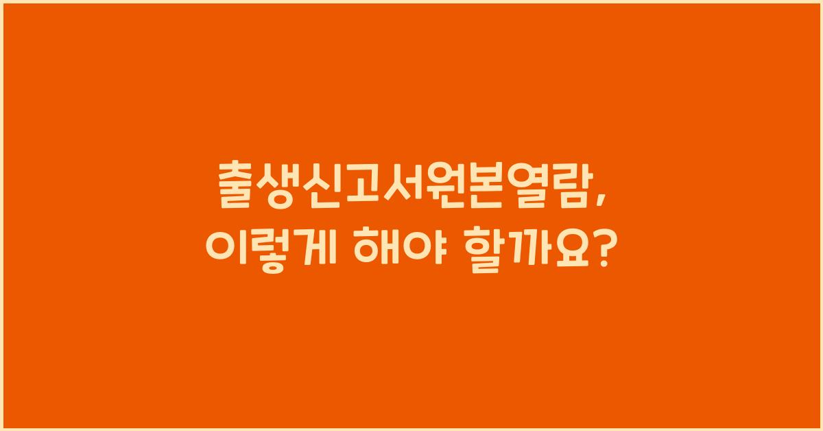 출생신고서원본열람