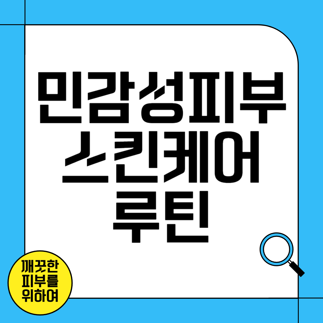 민감성 피부를 위한 스킨케어 루틴