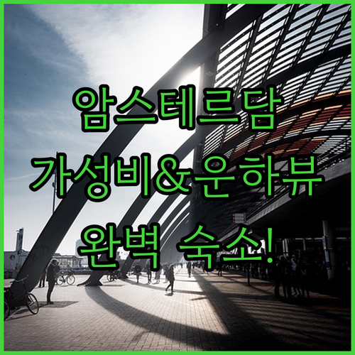 공항 가성비부터 1650년 역사 운하..