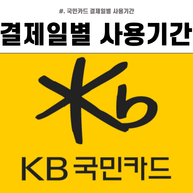 국민카드-결제일별-사용기간-결제일-변경