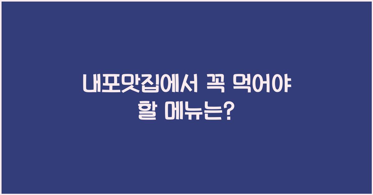 내포맛집