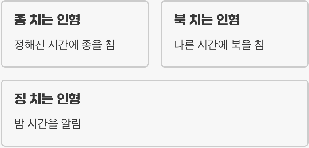 땡! 시간을 알리는 인형들