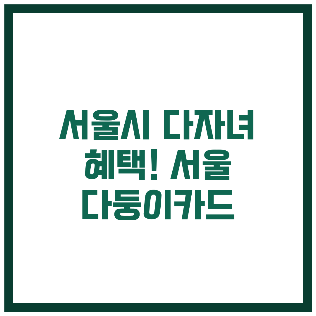 서울시 다자녀 혜택! 놓치면 손해인 서울 다둥이카드 (신한카드/우리카드)