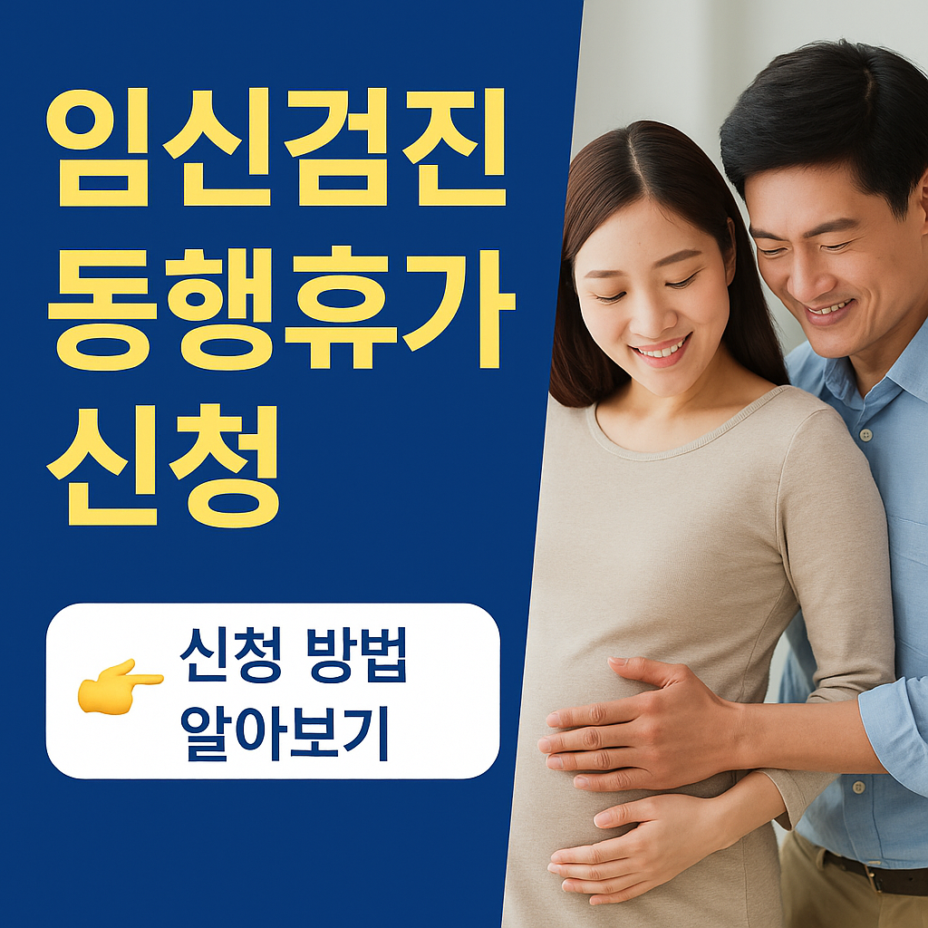 함께하는 첫걸음, 임신검진동행휴가로 만드는 행복한 하루