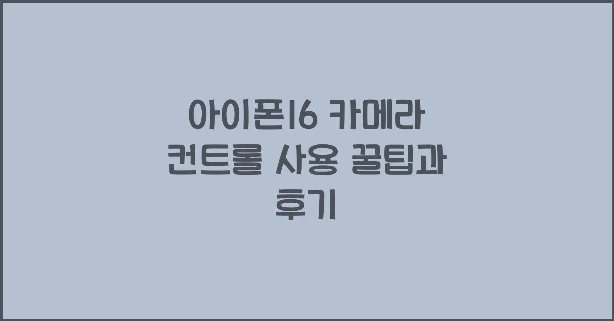 아이폰16 카메라 컨트롤