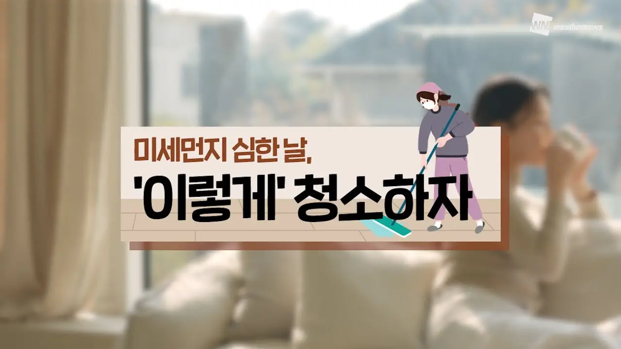 미세먼지 심한 날, 완벽 이사 청소
