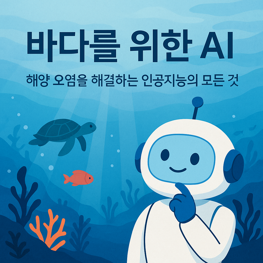 바다를 위한ai, 해양 오염을 해결하는 인공지능