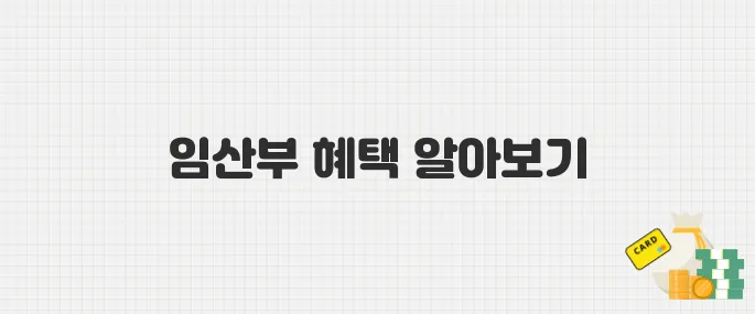 숨겨진 꿀팁! 임산부에게 쏟아지는 정부 지원 혜택, 나도 받을 수 있을까?