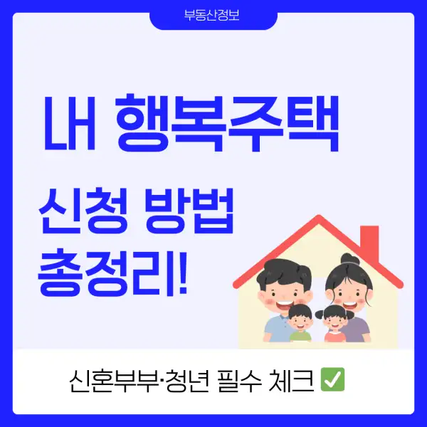 LH 행복주택 신청 방법