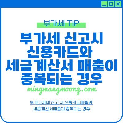 신용카드와 세금계산서 매출이 중복되는 경우