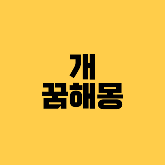 개꿈 개꿈해몽 큰개꿈 검은개꿈 흰개꿈 여러마리개꿈 개에게물리는꿈 피나는꿈 죽은개꿈