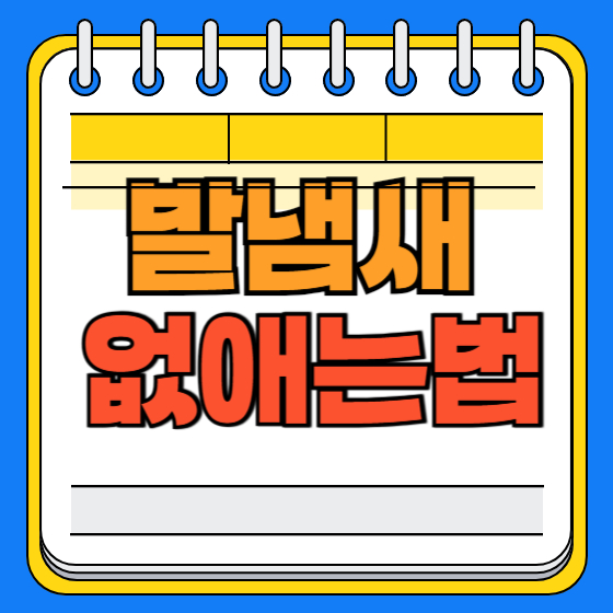 발냄새 없애는법