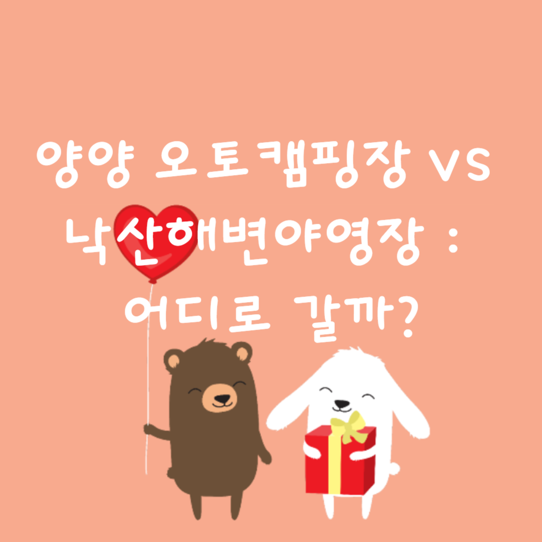 🏕️ 양양 오토캠핑장 vs 낙산해변야영장 : 어디로 갈까?