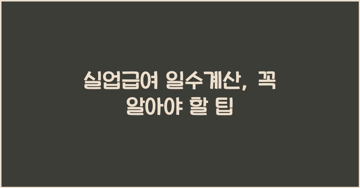 실업급여 일수계산