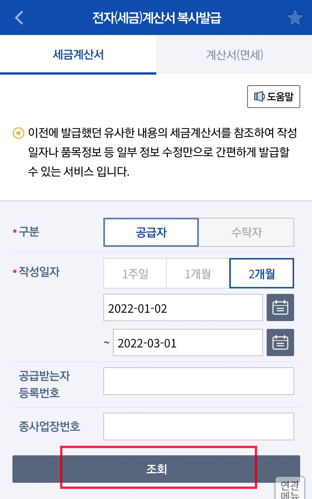 홈택스_모바일_전자세금계산서_31