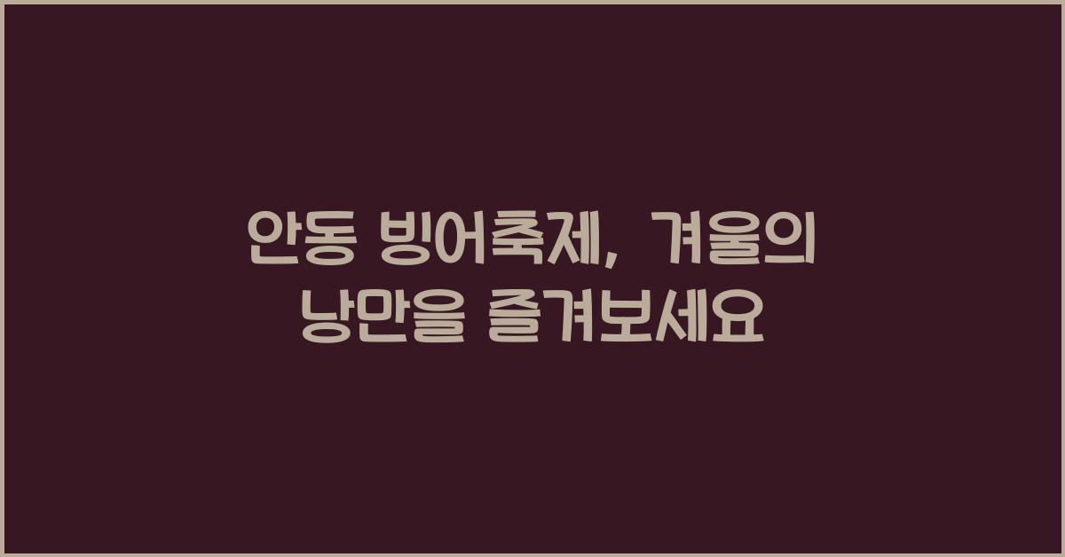 안동 빙어축제