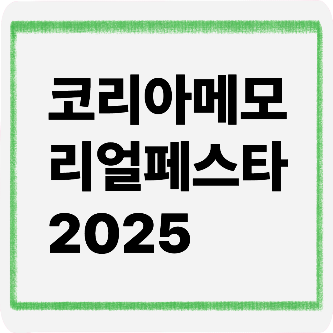 코리아메모리얼페스타2025