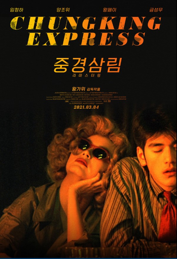 1997년 홍콩 반환을 앞둔 홍콩인들의 무의식적인 불안감이 깔려 있는 영화 <중경삼림>.