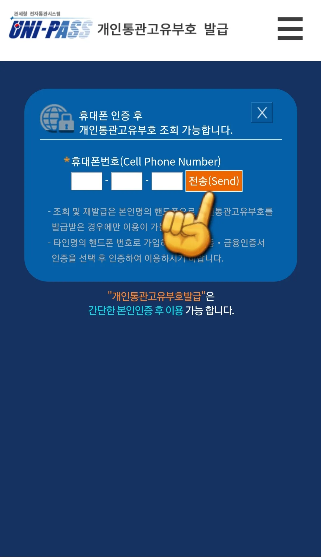 개인통관고유부호-번호조회-방법-안내-휴대폰-인증으로-선택할-경우-한번-더-휴대폰-번호를-입력하고-전송-버튼을-클릭합니다.-그다음-인증번호를-입력하라는-문구가-나오면-인증번호까지-입력합니다.