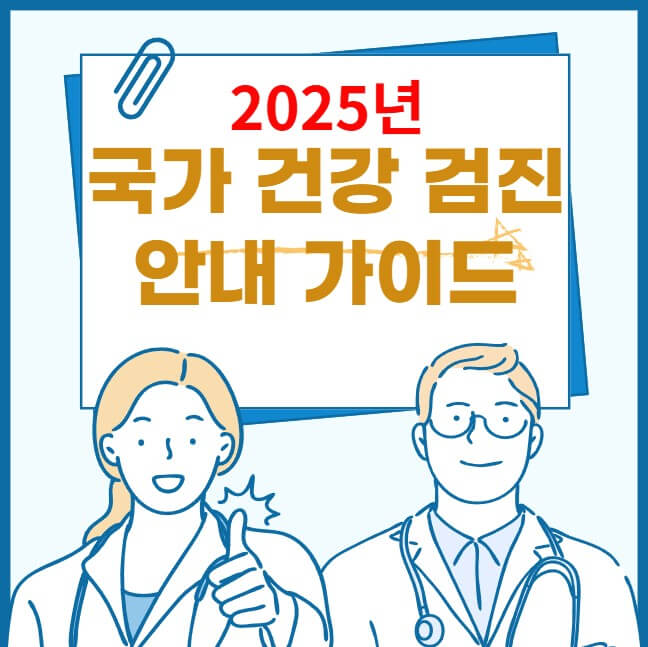 2025년-국가건강검진을-알려주는-썸네일입니다.