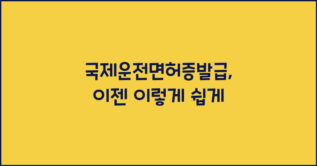 국제운전면허증발급